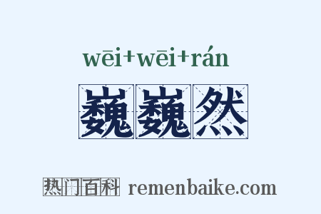巍巍然是什么意思的图片